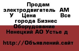 Продам электродвигатель 4АМ200L4У3 › Цена ­ 30 000 - Все города Бизнес » Оборудование   . Ненецкий АО,Устье д.